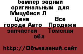 бампер задний оригинальный  для Мицубиси Л200 2015  › Цена ­ 25 000 - Все города Авто » Продажа запчастей   . Томская обл.